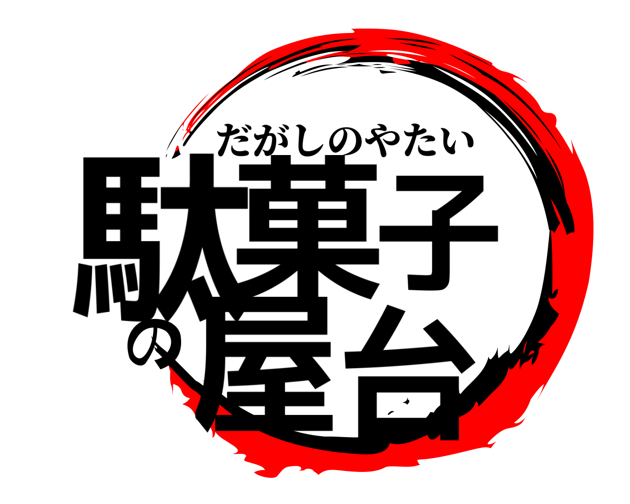 駄菓子の屋台 だがしのやたい