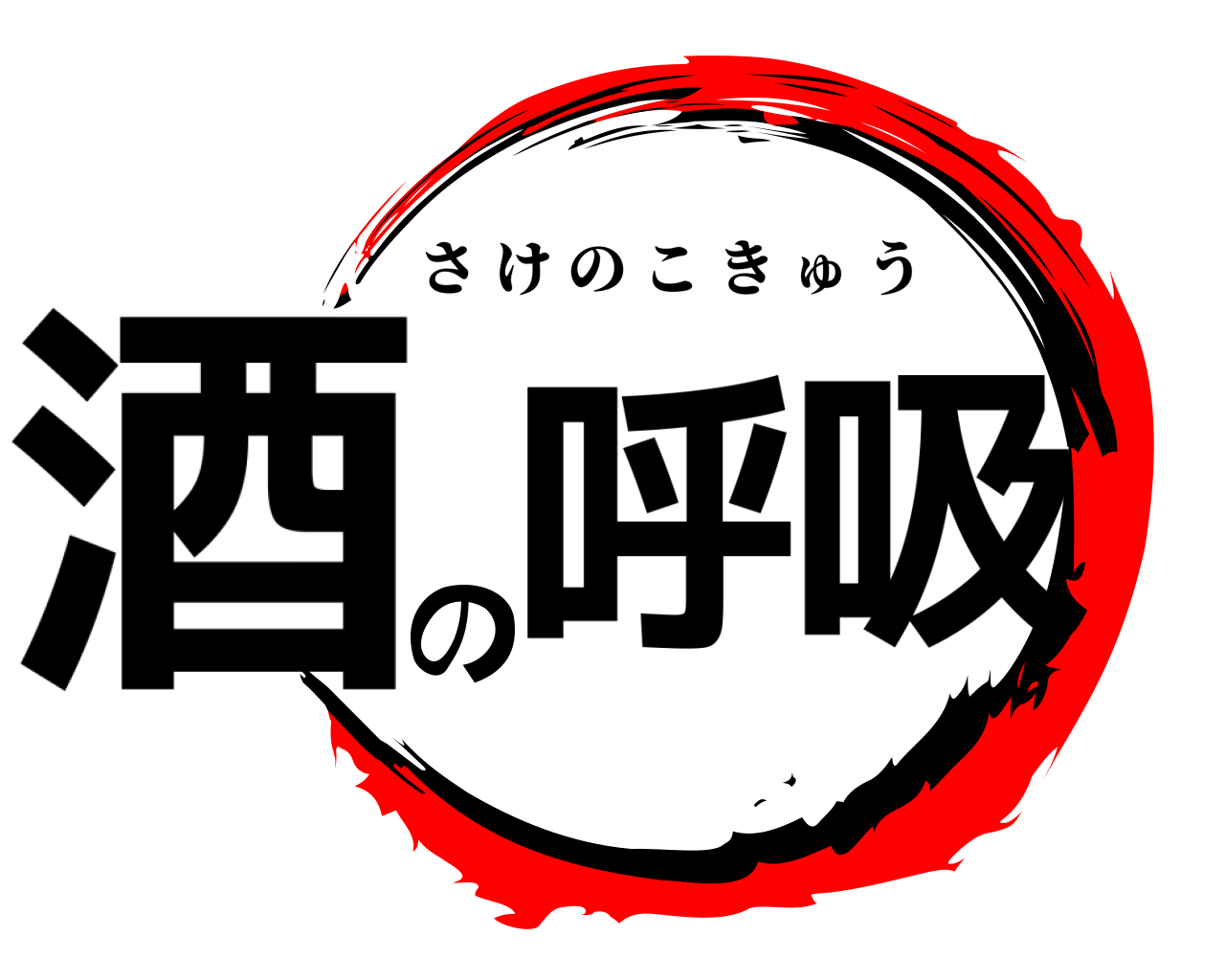 酒 の呼吸 さけのこきゅう