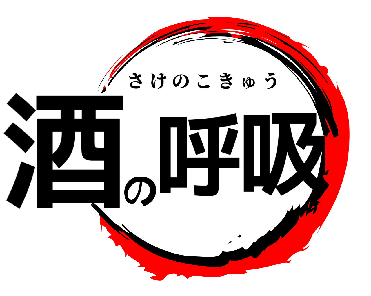 酒 の呼吸 さけのこきゅう