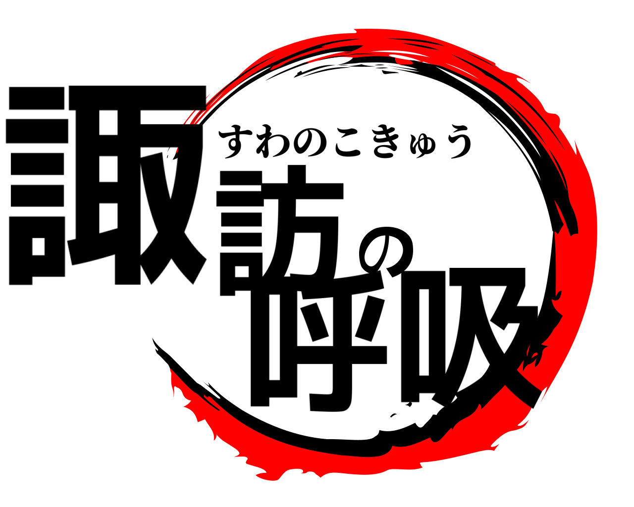 諏訪の呼吸 すわのこきゅう