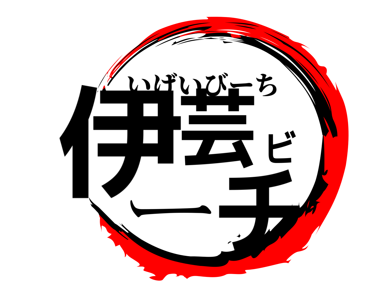 伊芸ビーチ いげいびーち