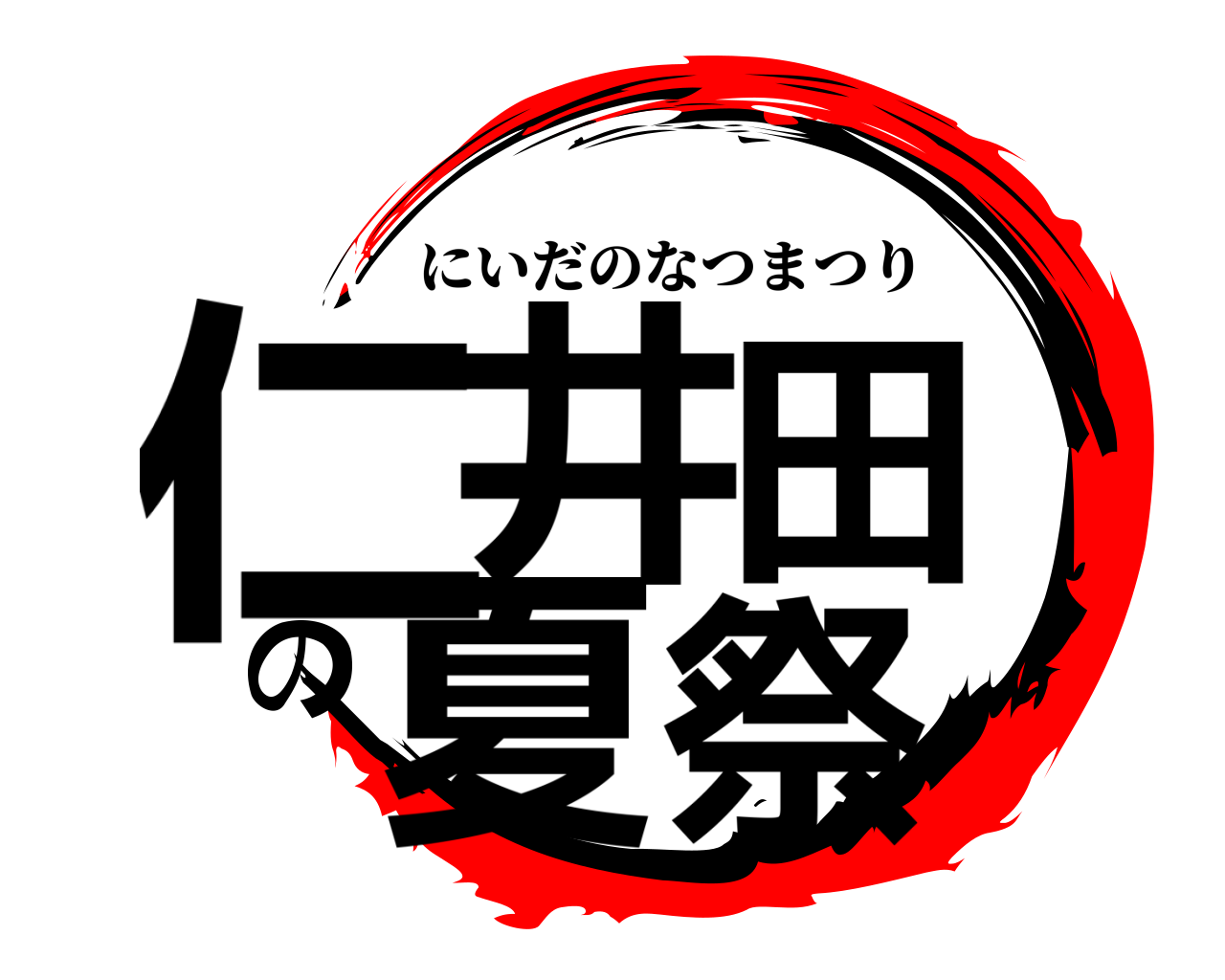 仁井田の夏祭 にいだのなつまつり