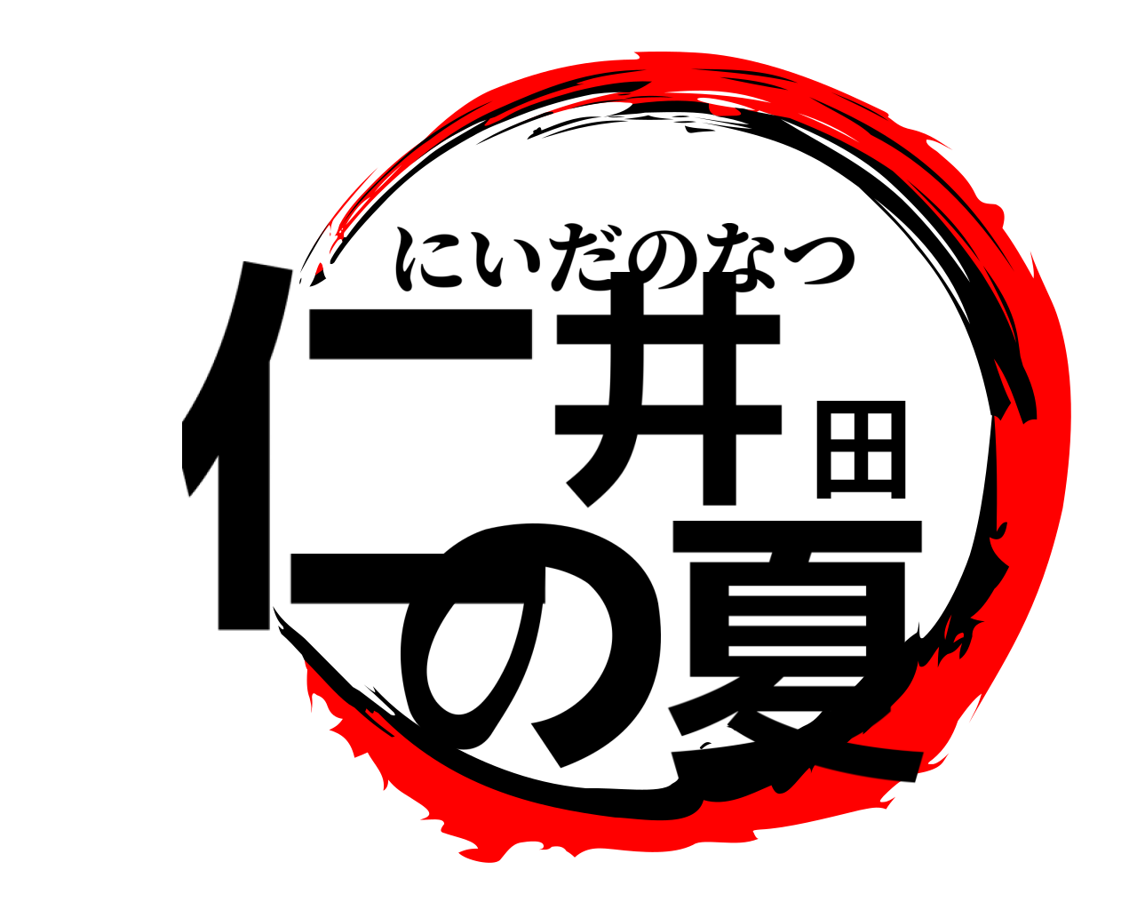 仁井田の夏 にいだのなつ