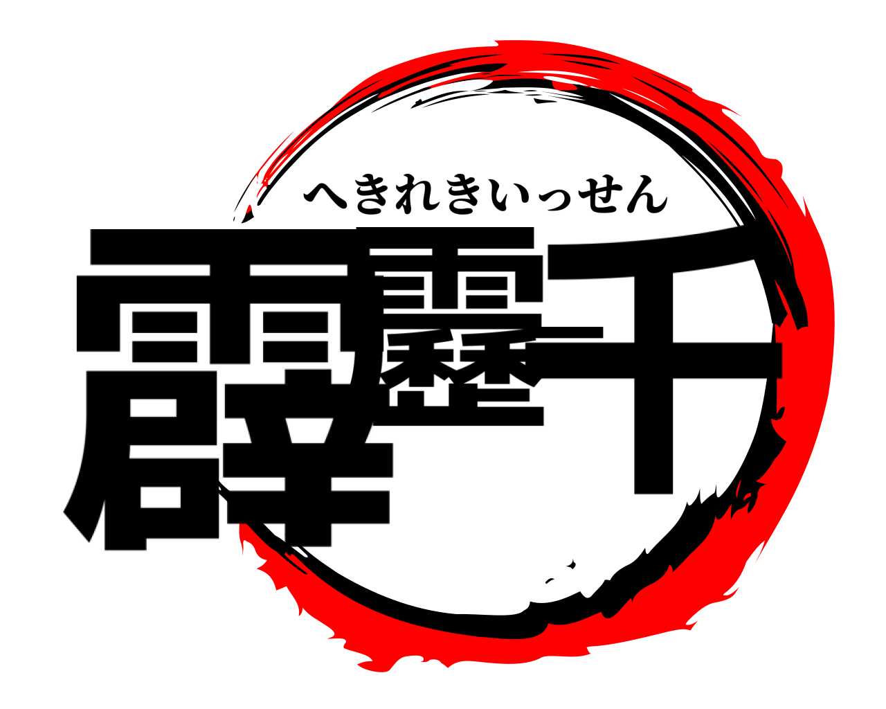 霹靂一千 へきれきいっせん
