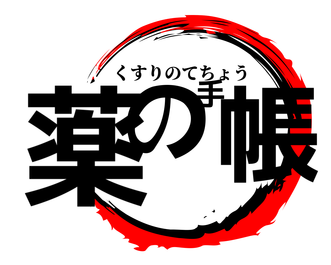 薬の手帳 くすりのてちょう