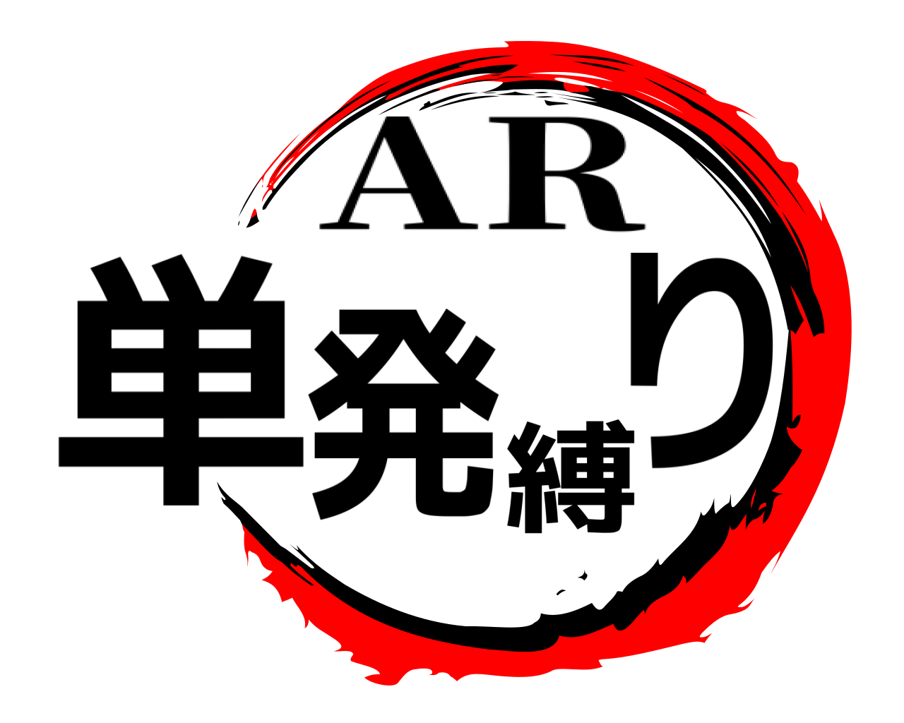 単発縛り AR