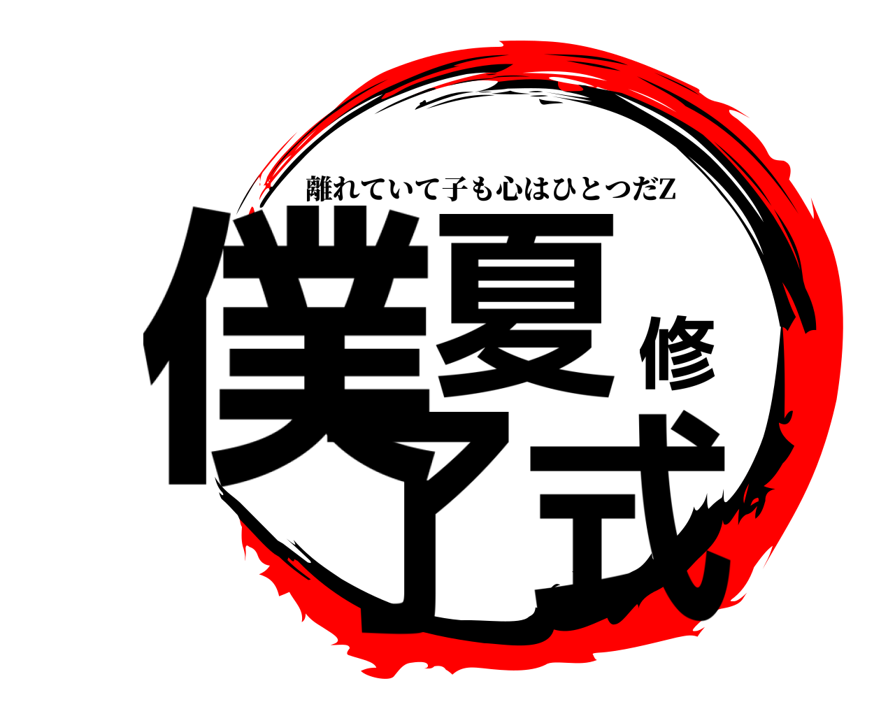僕夏修了式 離れていて子も心はひとつだZ