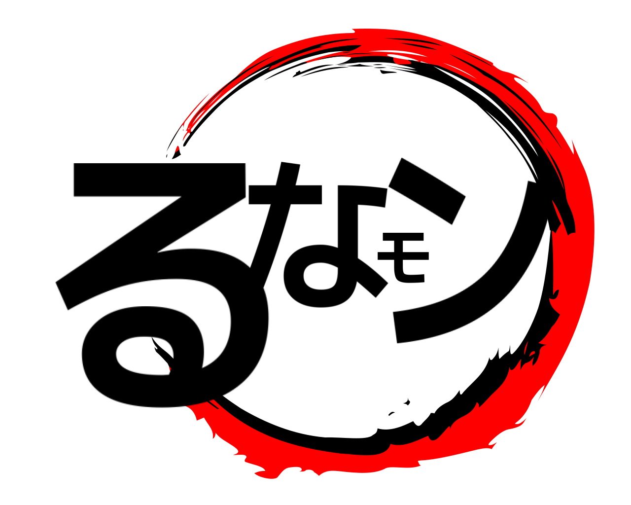 るなモン 