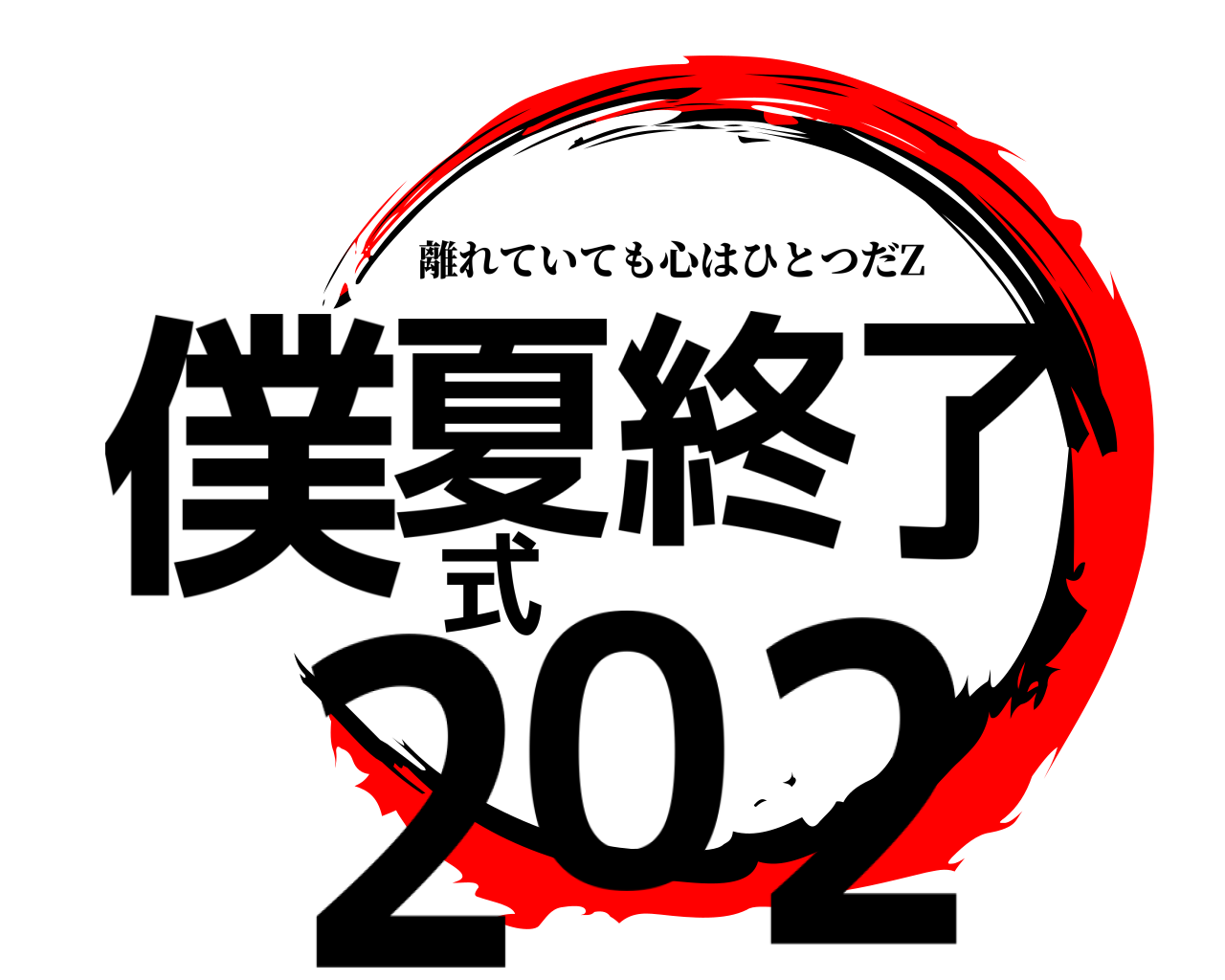 僕夏終了式202 離れていても心はひとつだZ