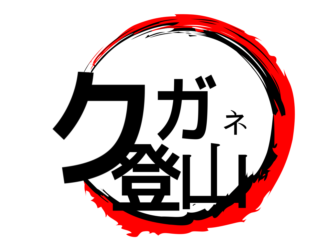 クガネ登山 
