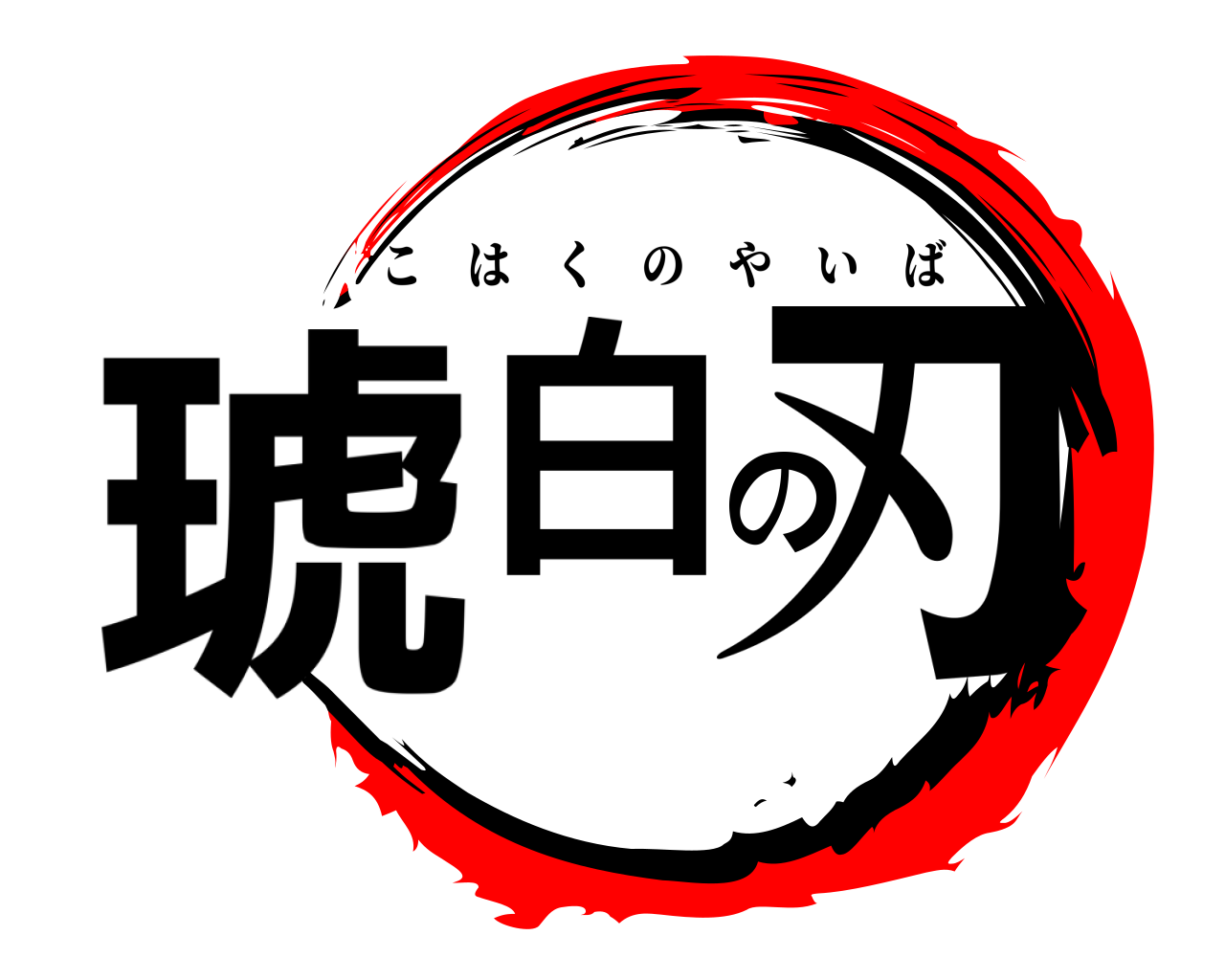 琥白の刃 こはくのやいば