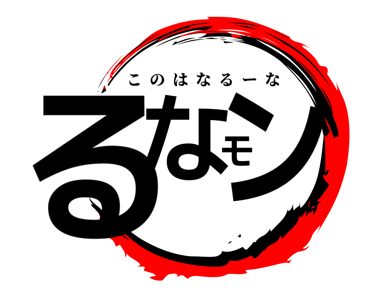 るなモン このはなるーな