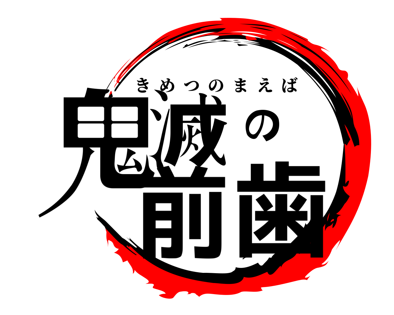 鬼滅の前歯 きめつのまえば