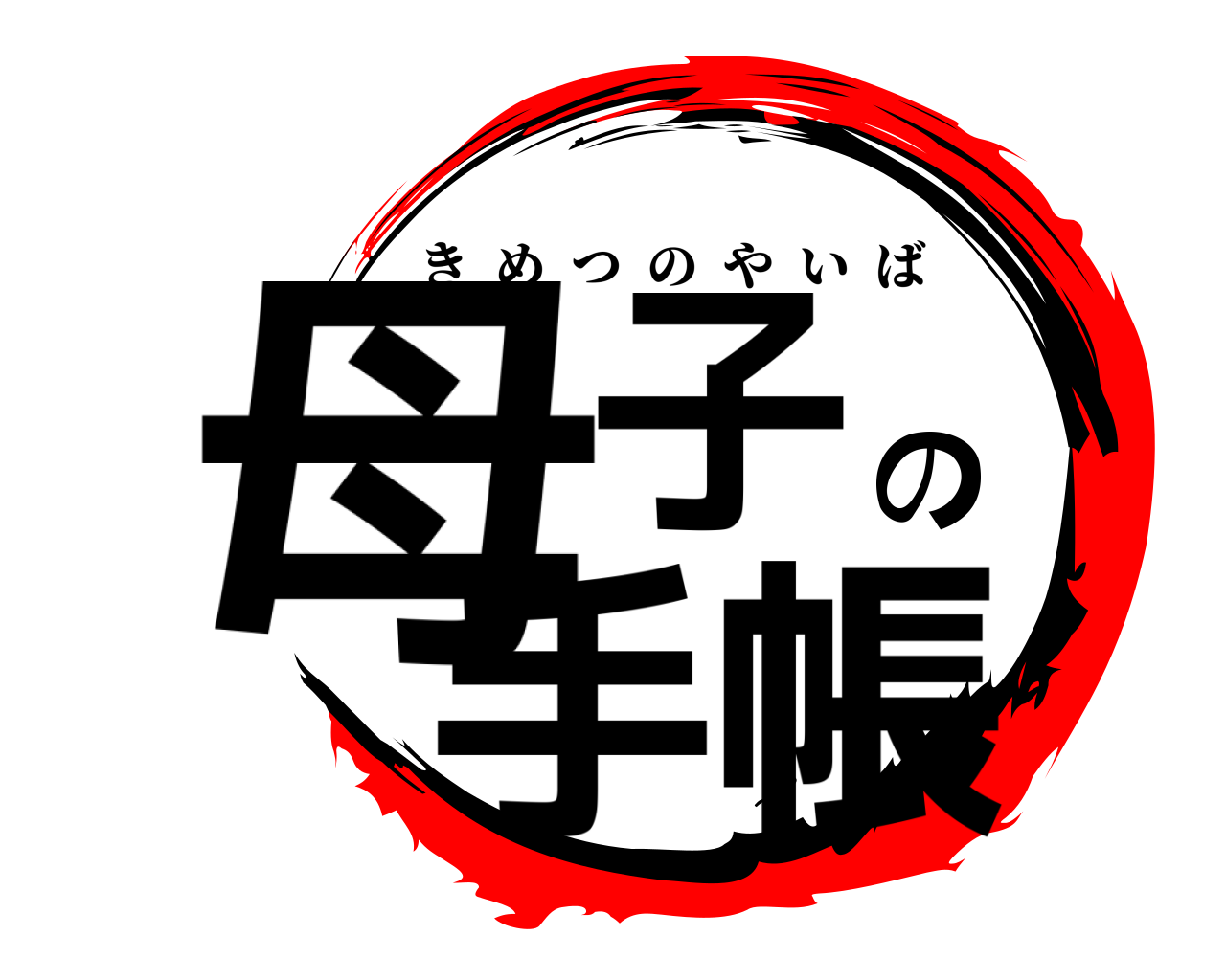 母子の手帳 きめつのやいば