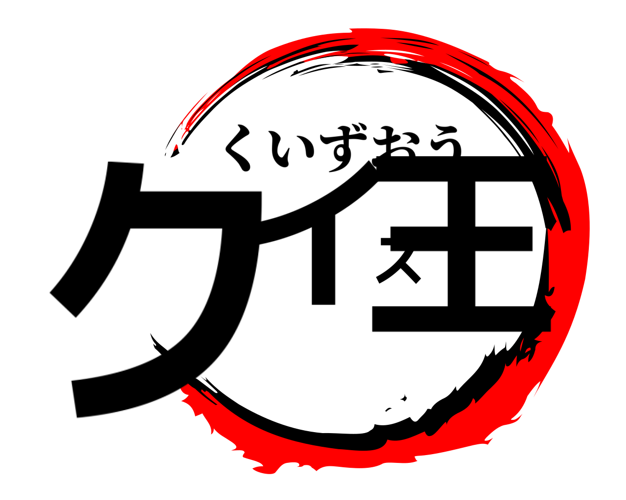 クイズ王 くいずおう