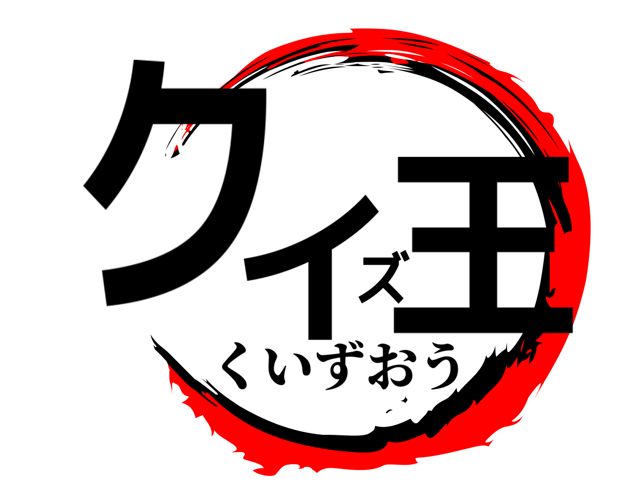 クイズ王 くいずおう