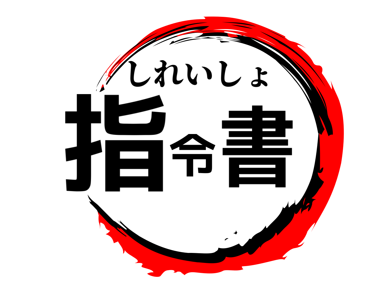 指令書 しれいしょ
