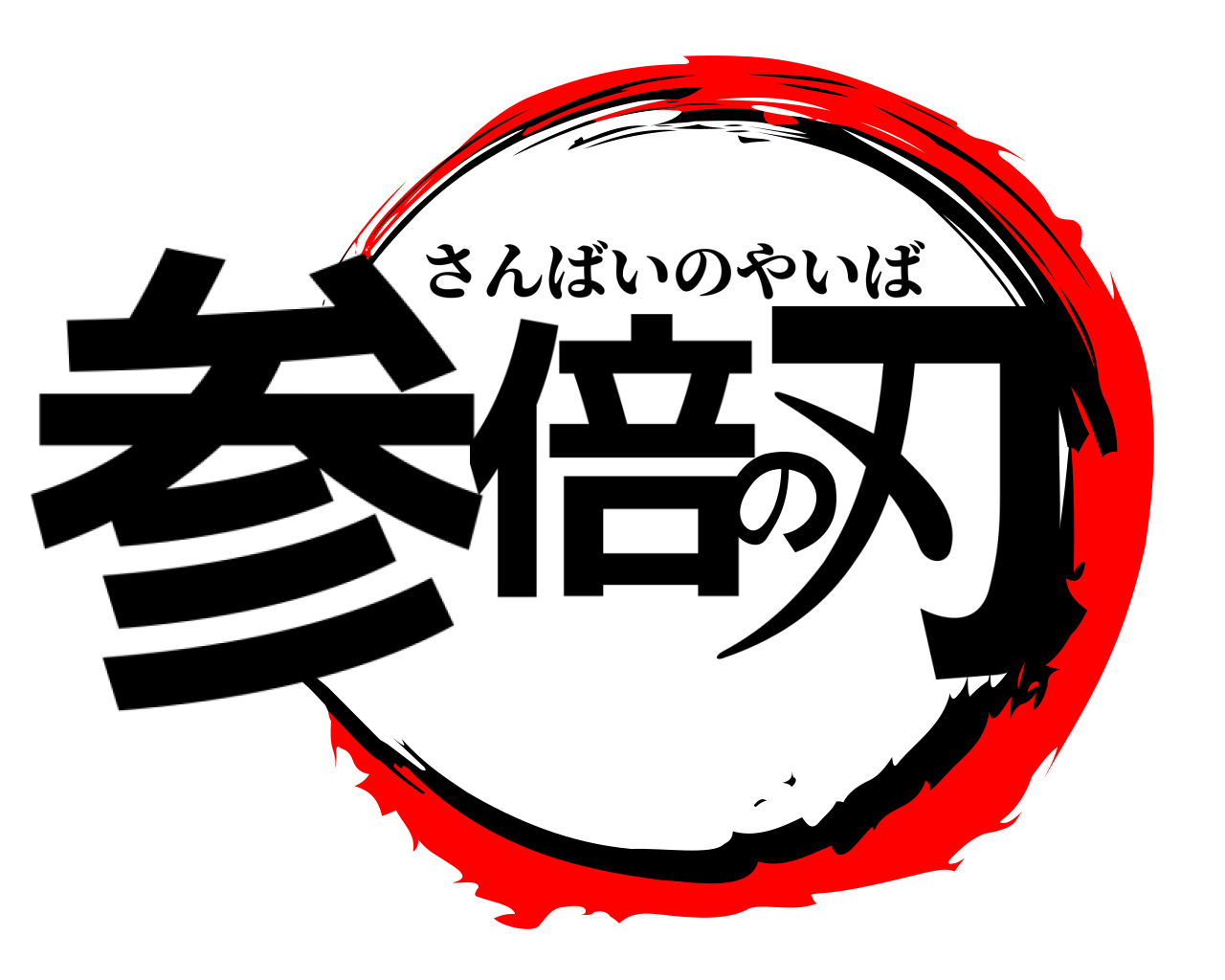 参倍の刃 さんばいのやいば
