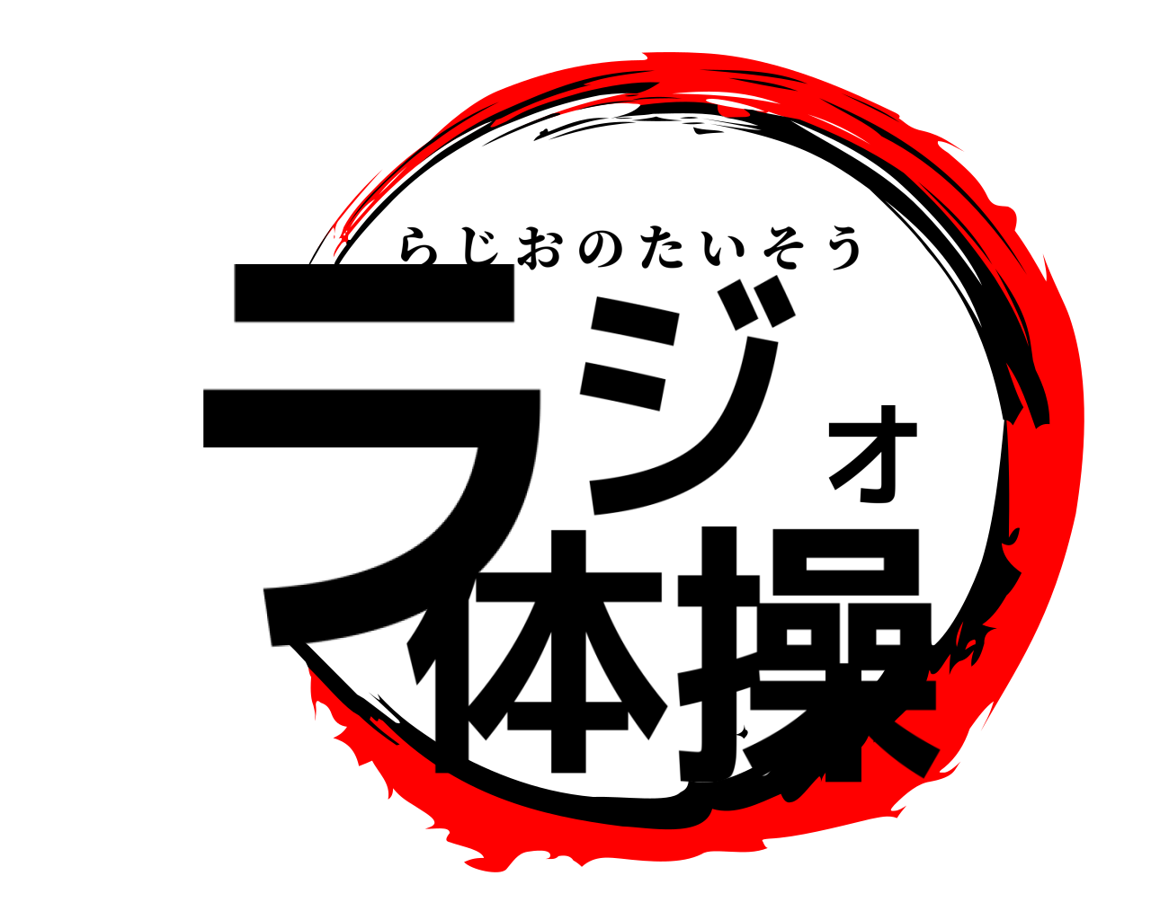 ラジオ体操 らじおのたいそう