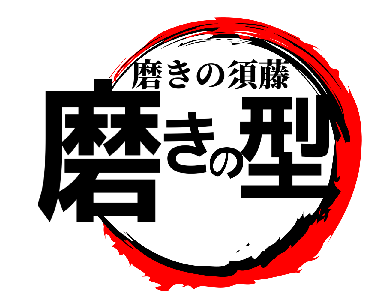 磨きの型 磨きの須藤