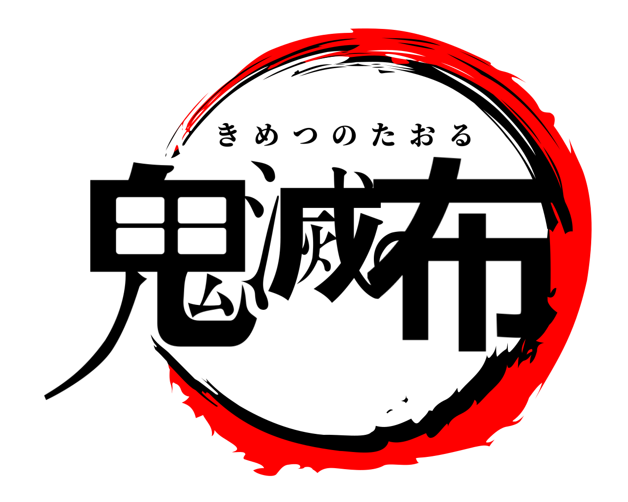鬼滅の布 きめつのたおる
