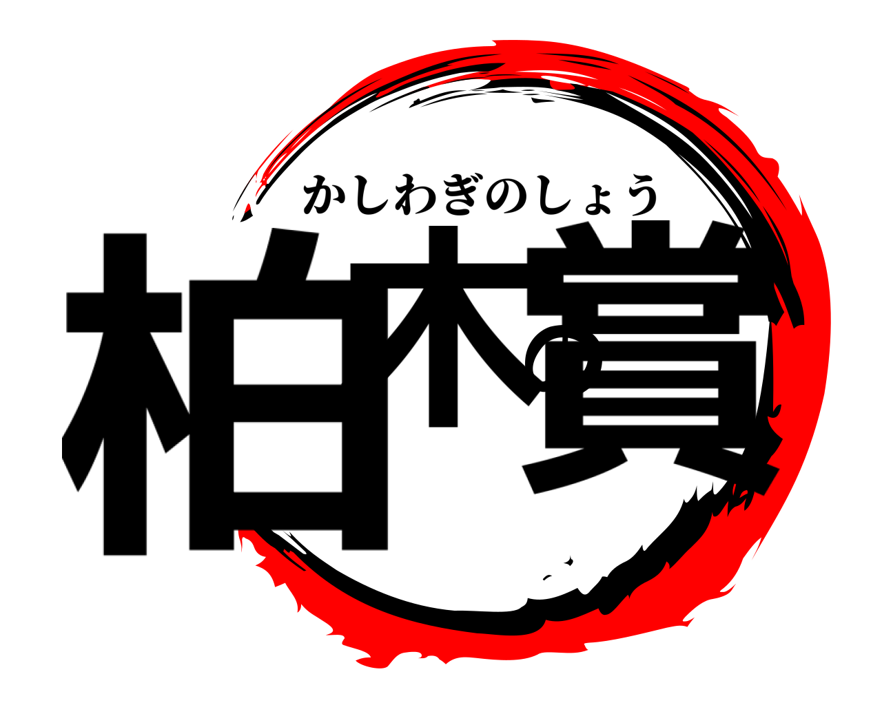 柏木の賞 かしわぎのしょう
