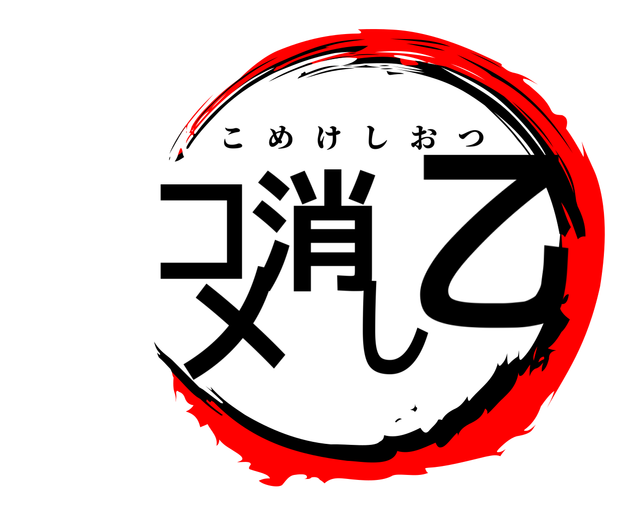 コメ消し乙 こめけしおつ