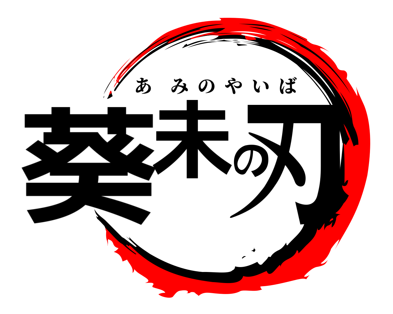 葵未の刃 あみのやいば