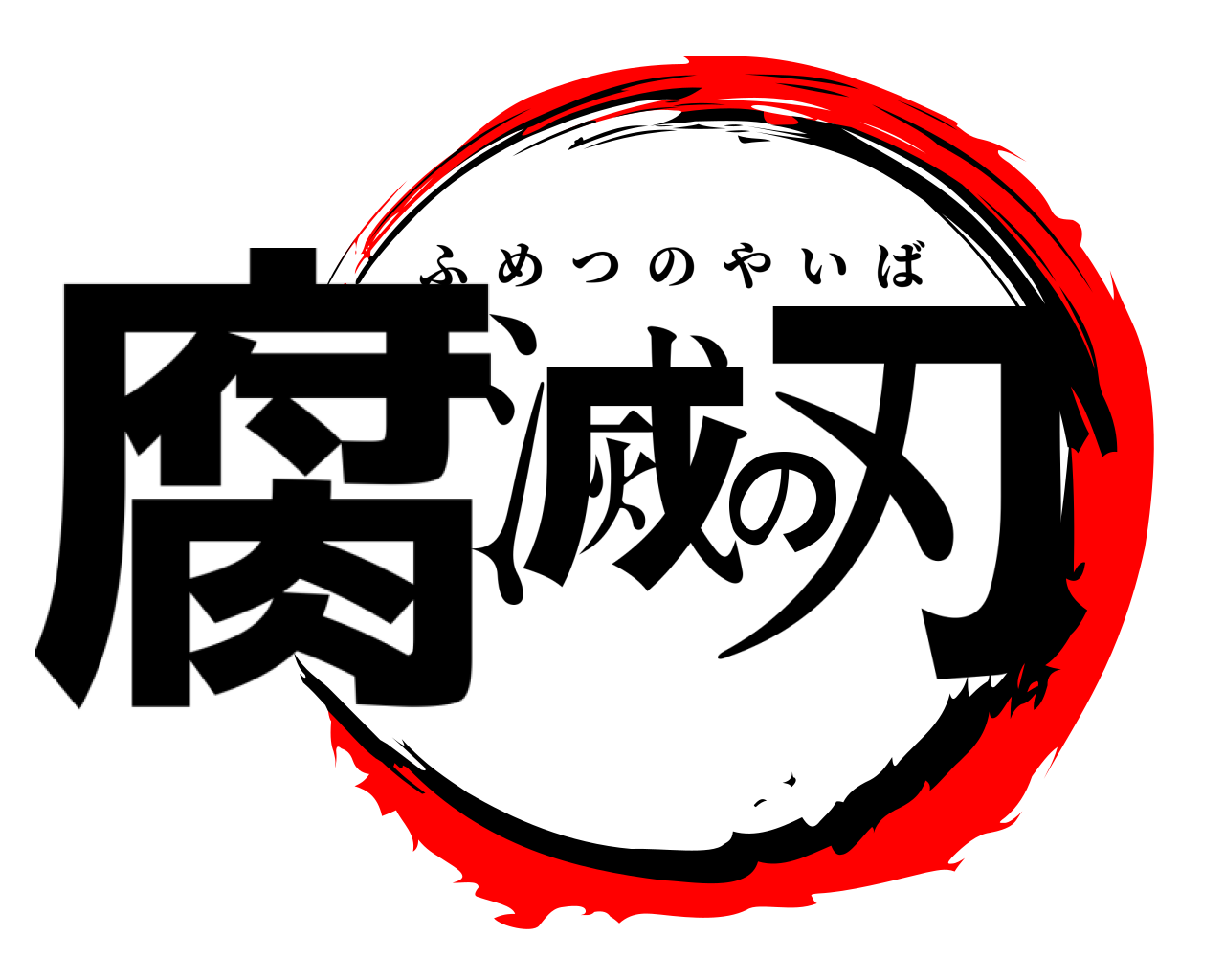 腐滅の刃 ふめつのやいば