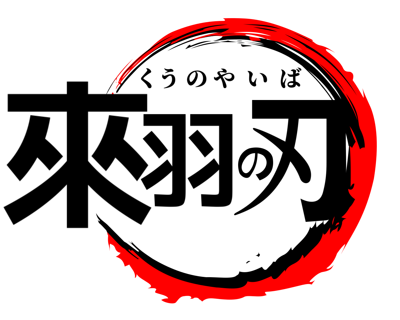 來羽の刃 くうのやいば