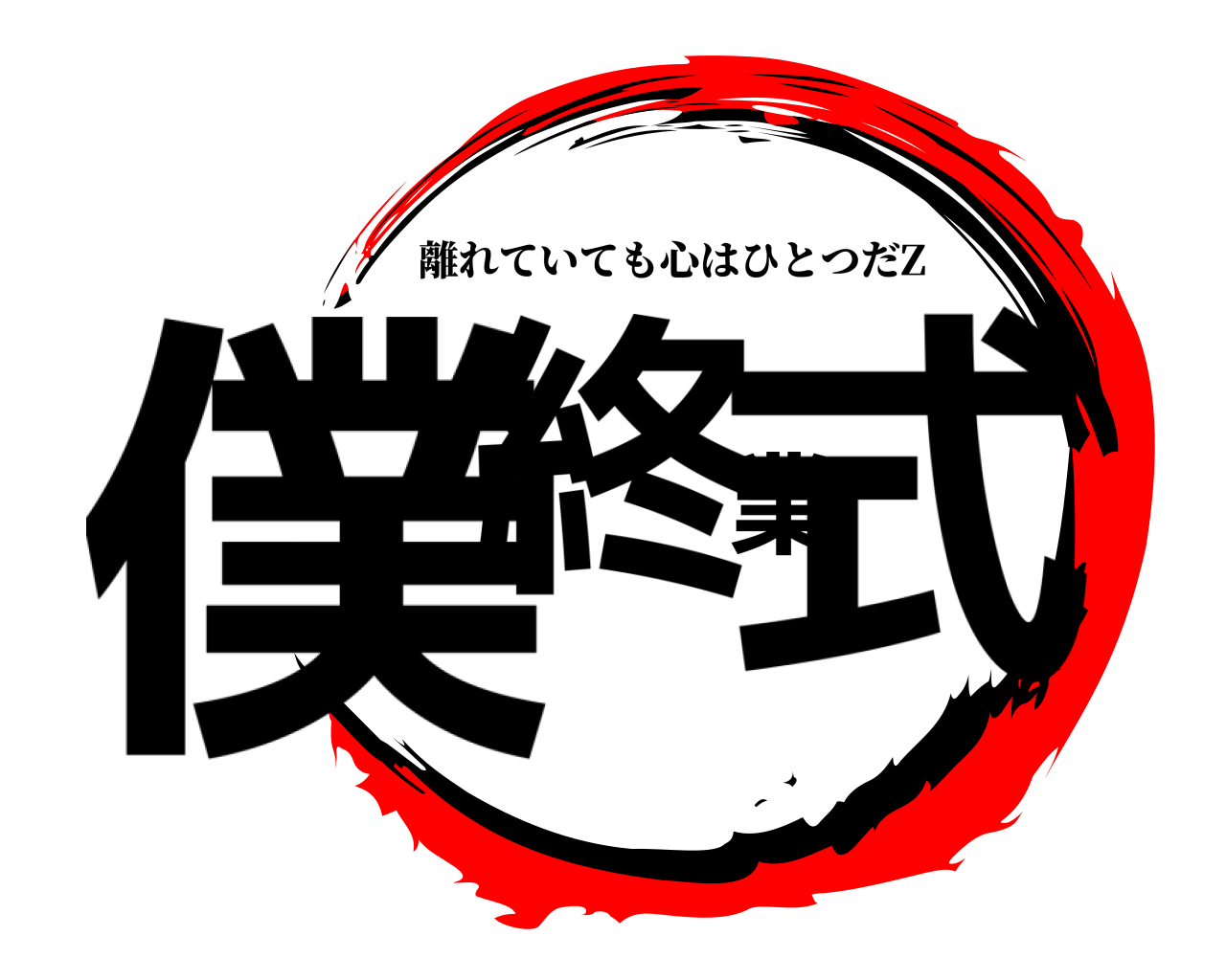 僕終業式 離れていても心はひとつだZ