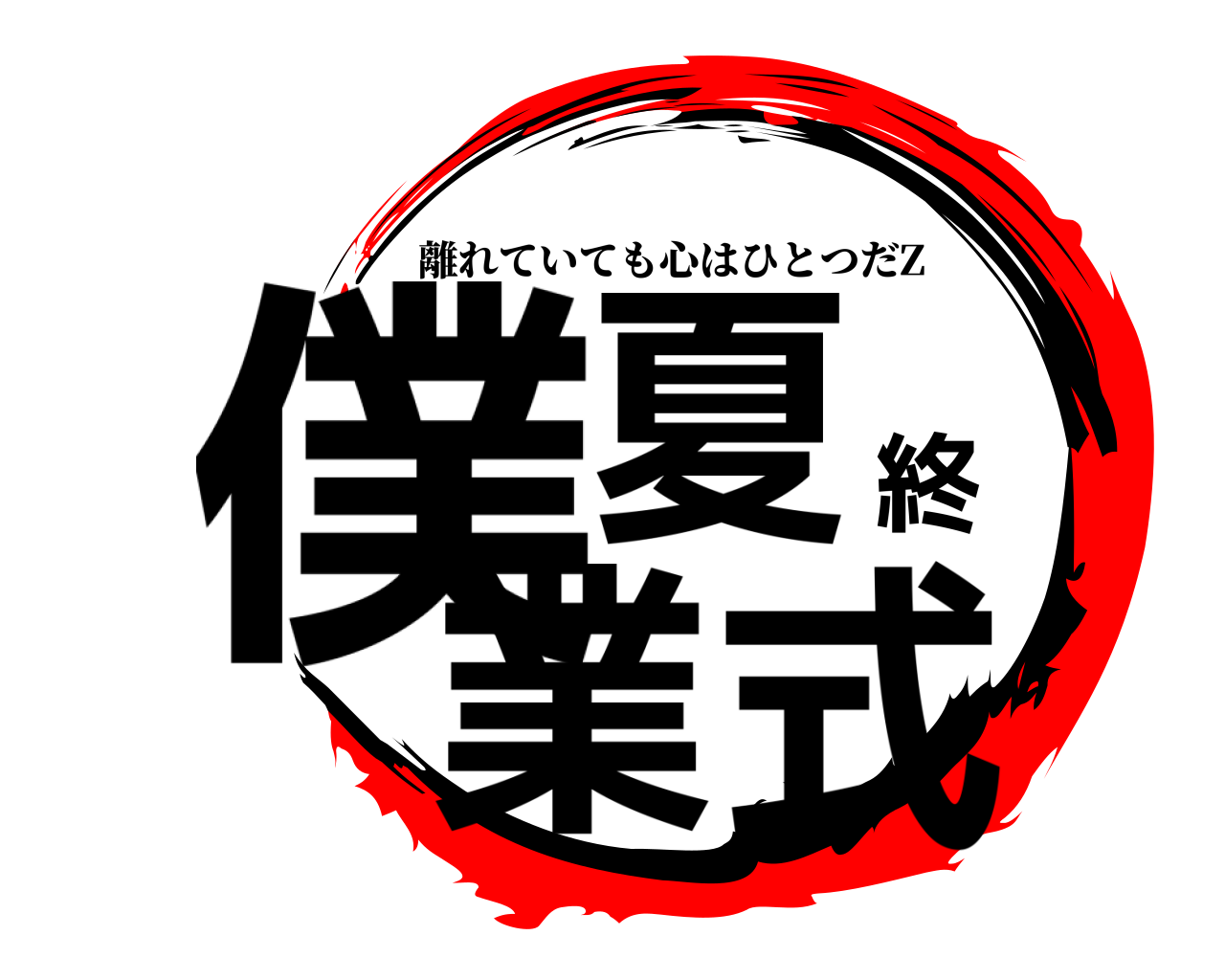 僕夏終業式 離れていても心はひとつだZ