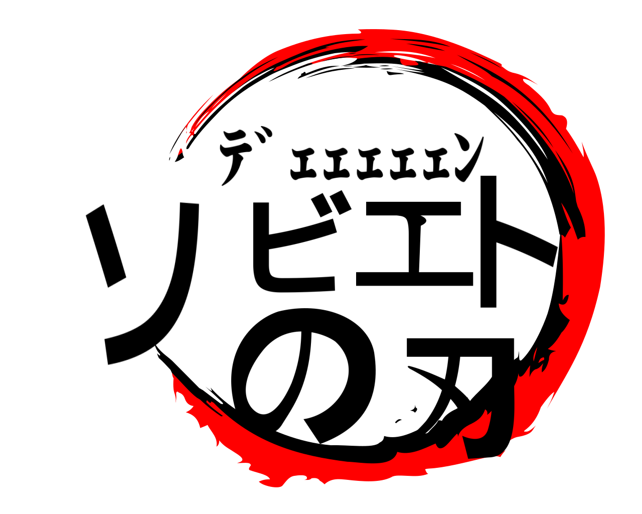ソビエトの刃 ﾃﾞｪｪｪｪｪﾝ