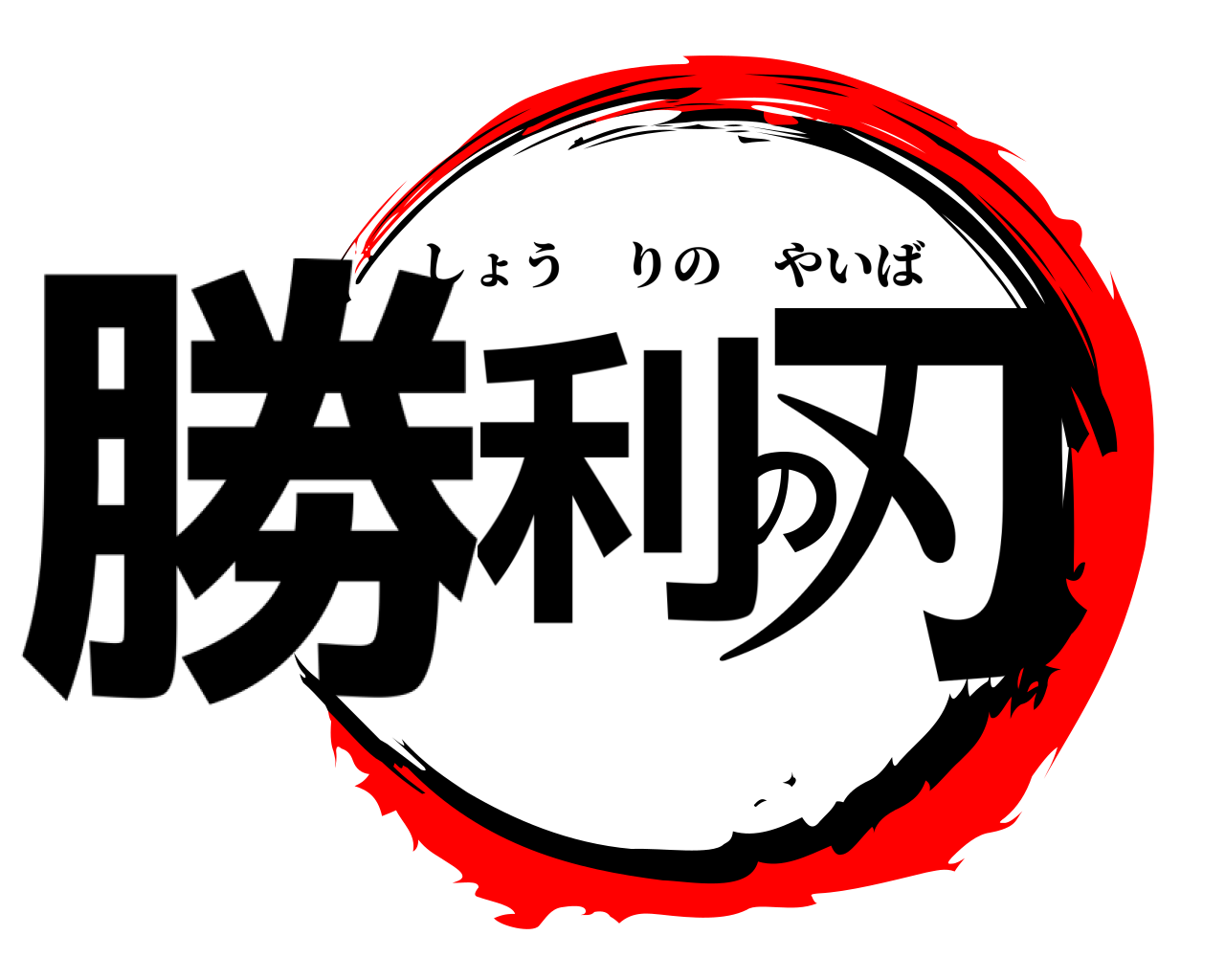 勝利の刃 しょうりのやいば