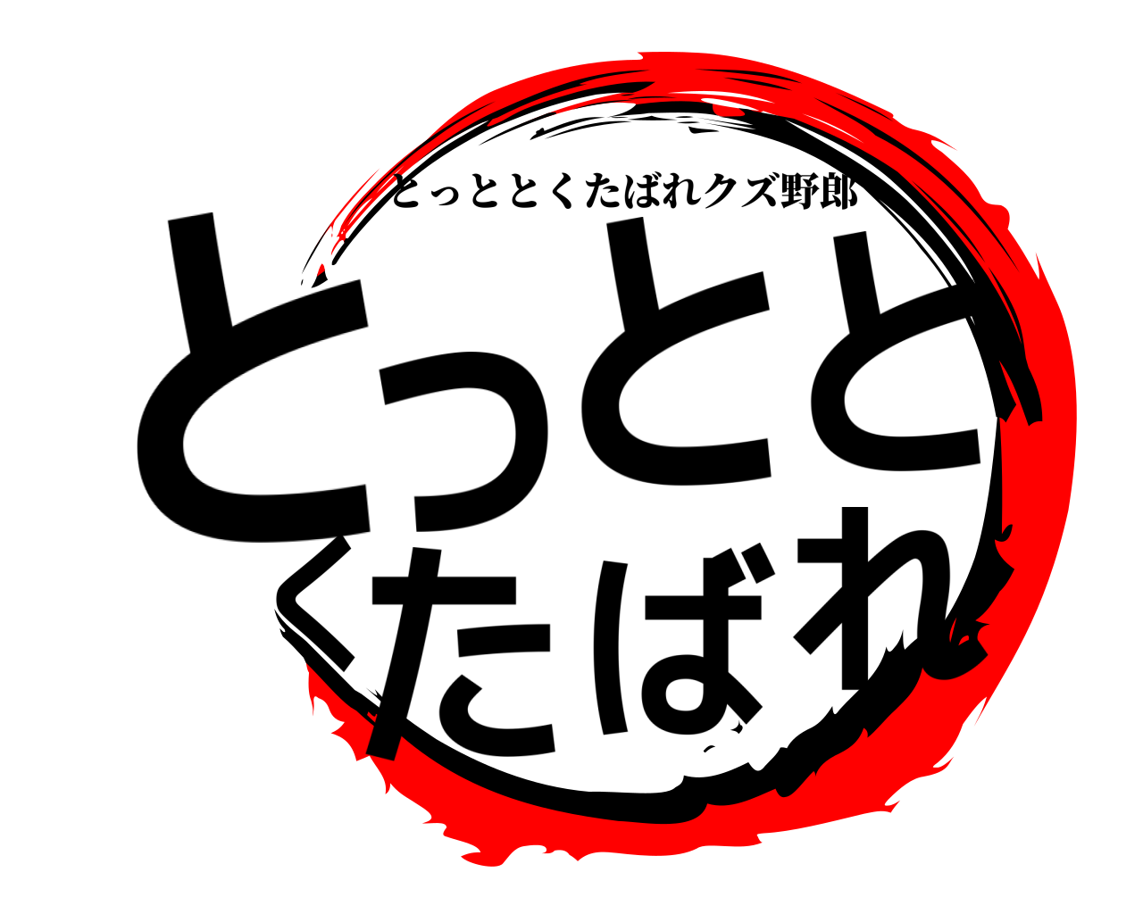 とっととくたばれ とっととくたばれクズ野郎