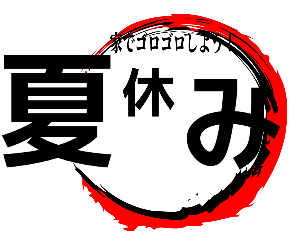 夏休み 家でゴロゴロしよう！