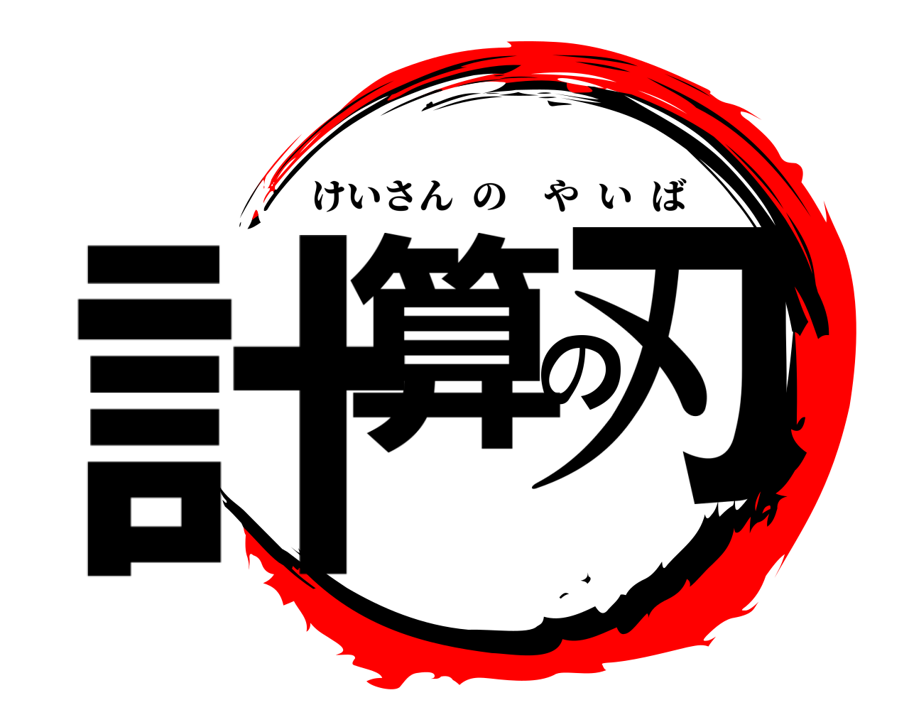 計算の刃 けいさんのやいば