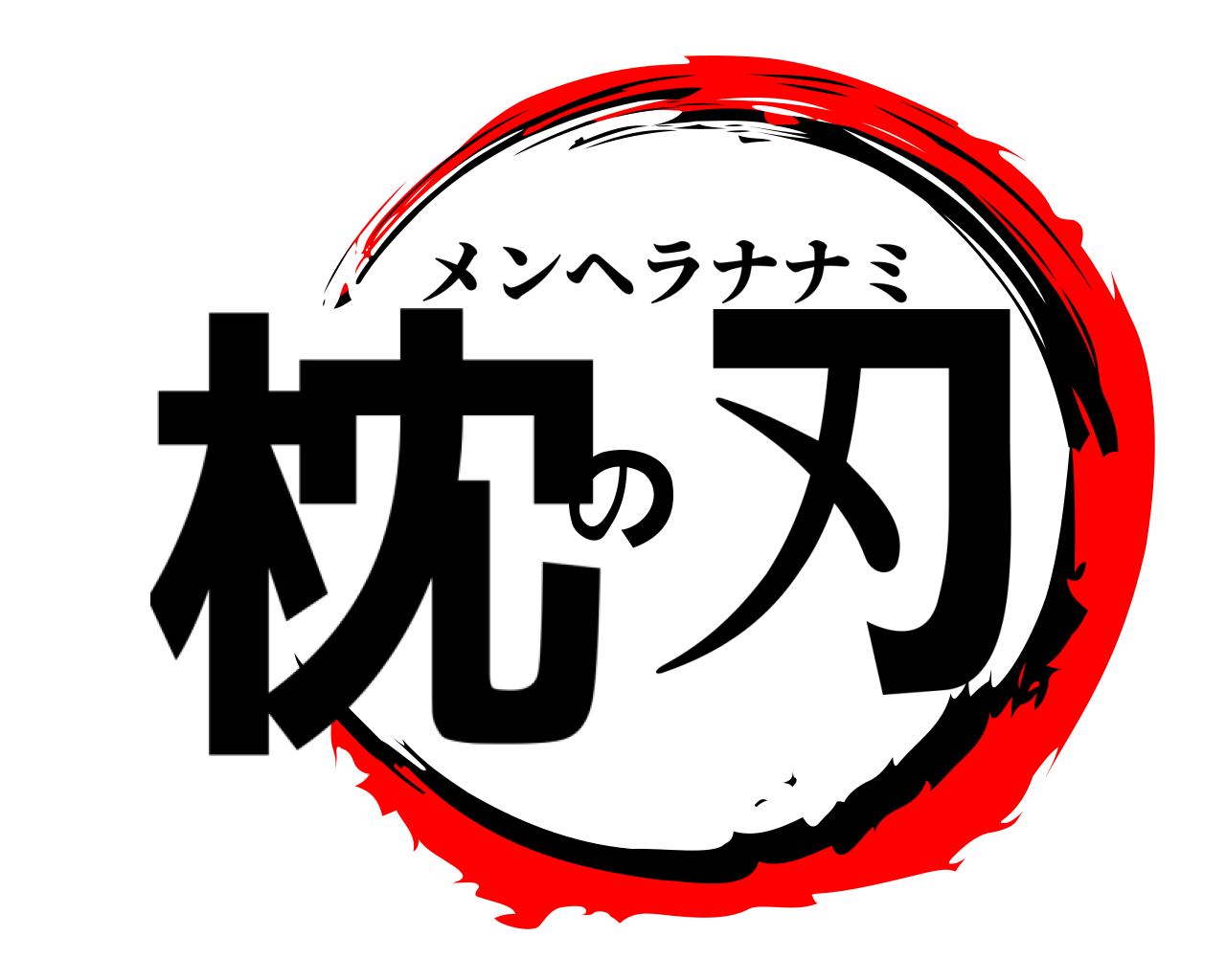 枕の刃 メンヘラナナミ