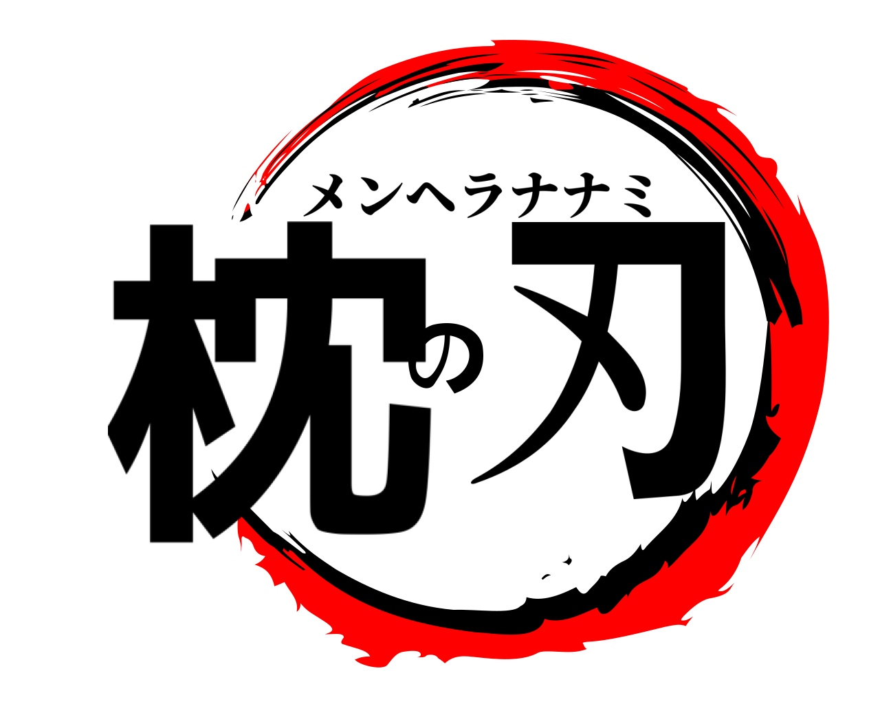 枕の刃 メンヘラナナミ