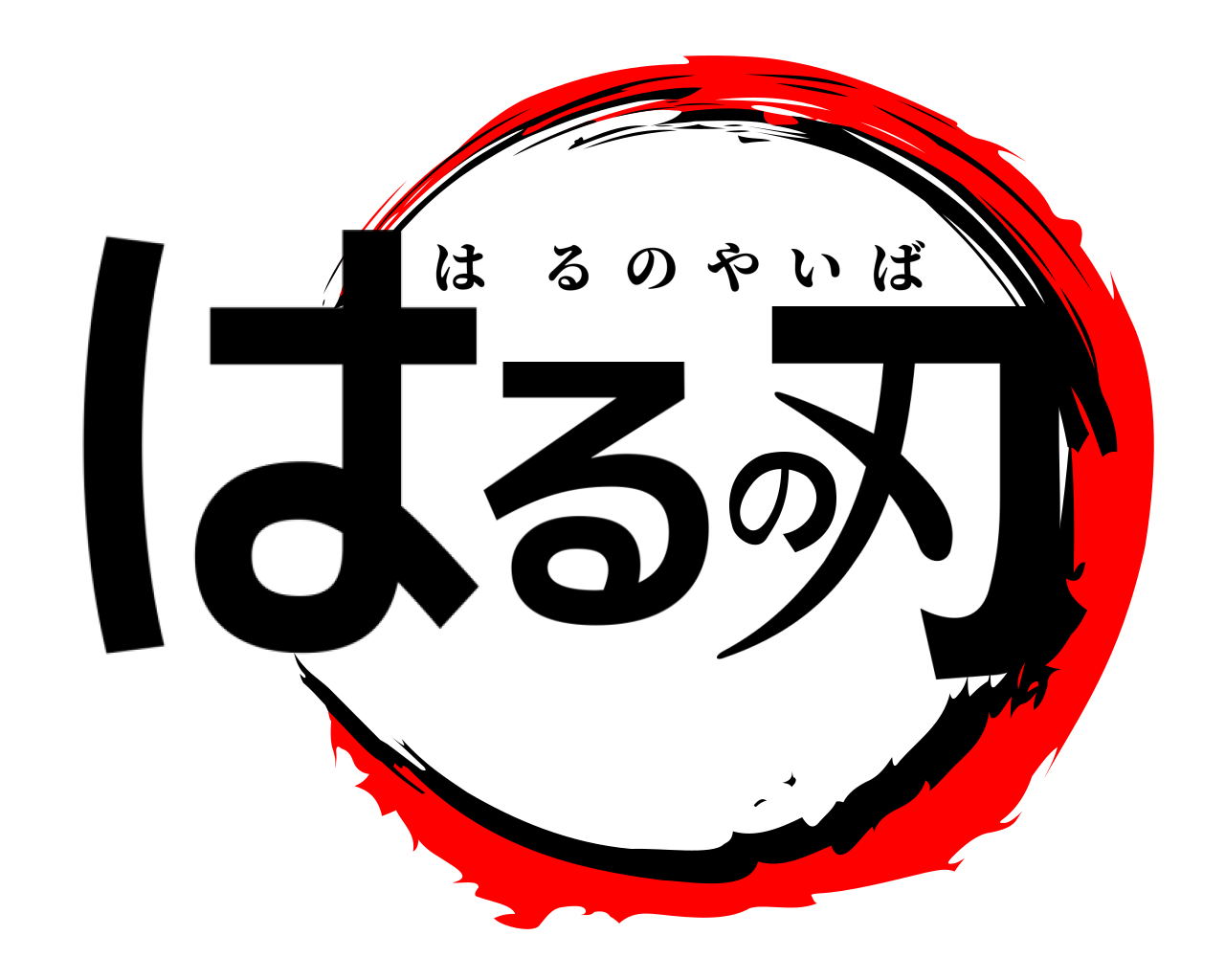 はるの刃 はるのやいば