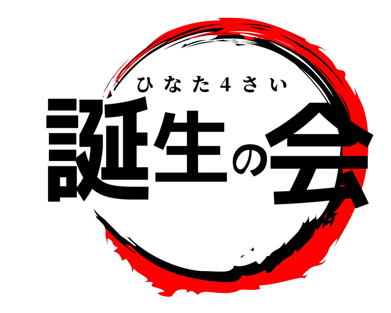 誕生の会 ひなた  4  さい