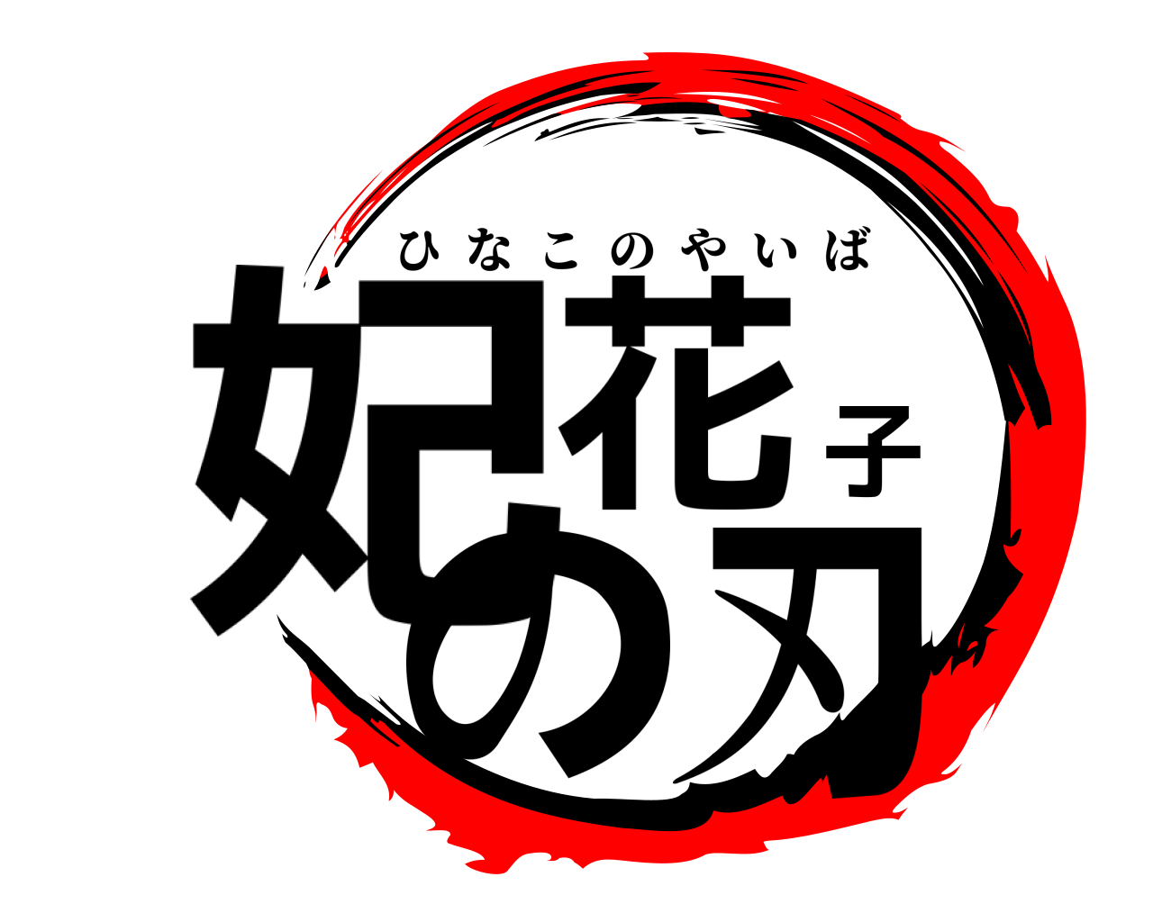 妃花子の刃 ひなこのやいば