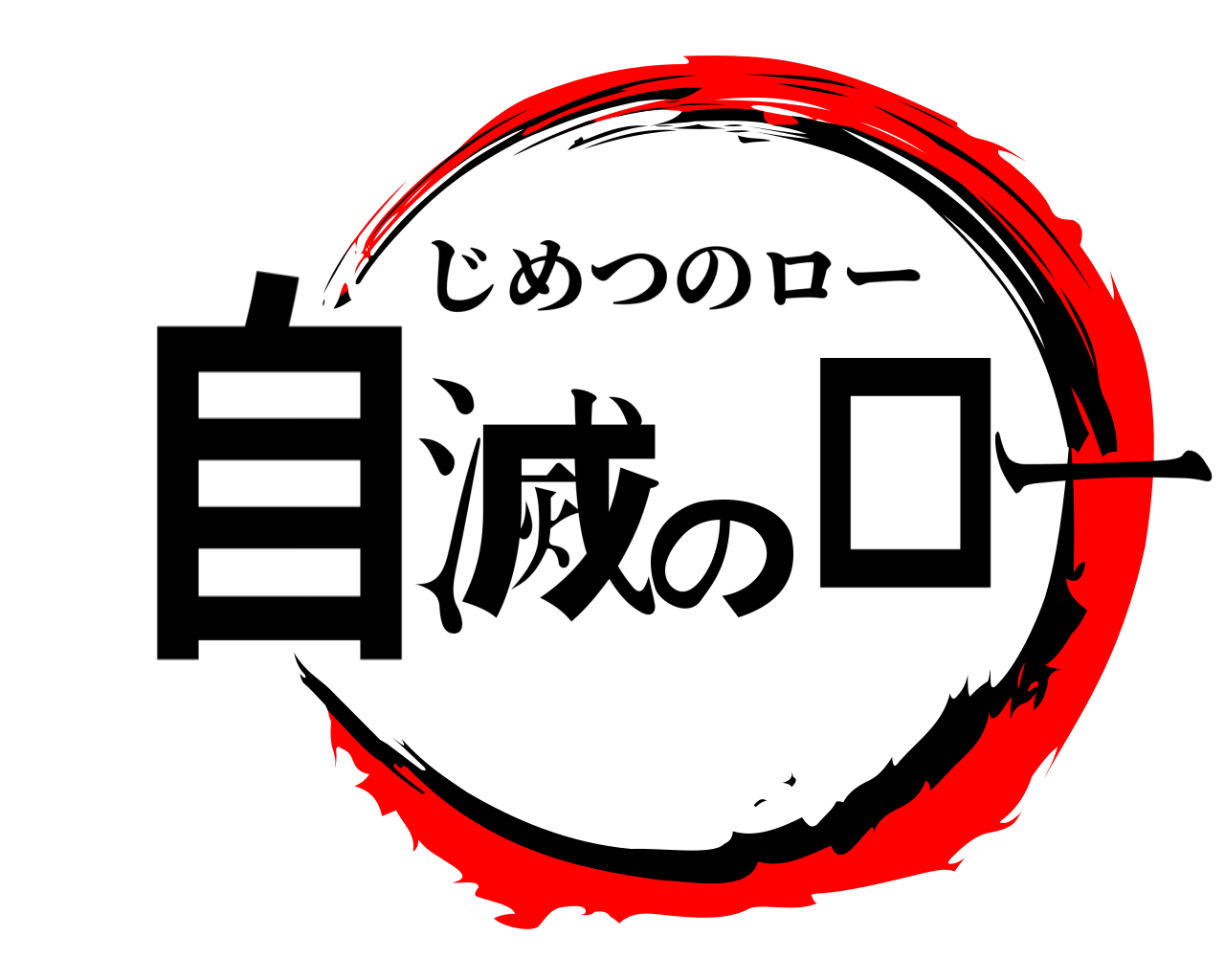 自滅のロー じめつのロー