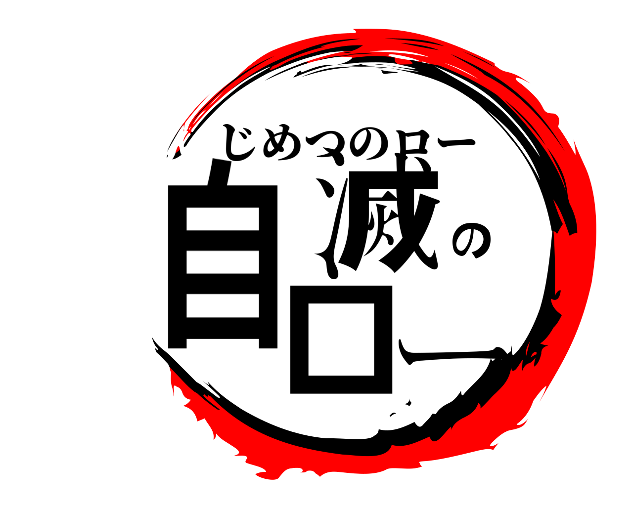 自滅のロー じめつのロー