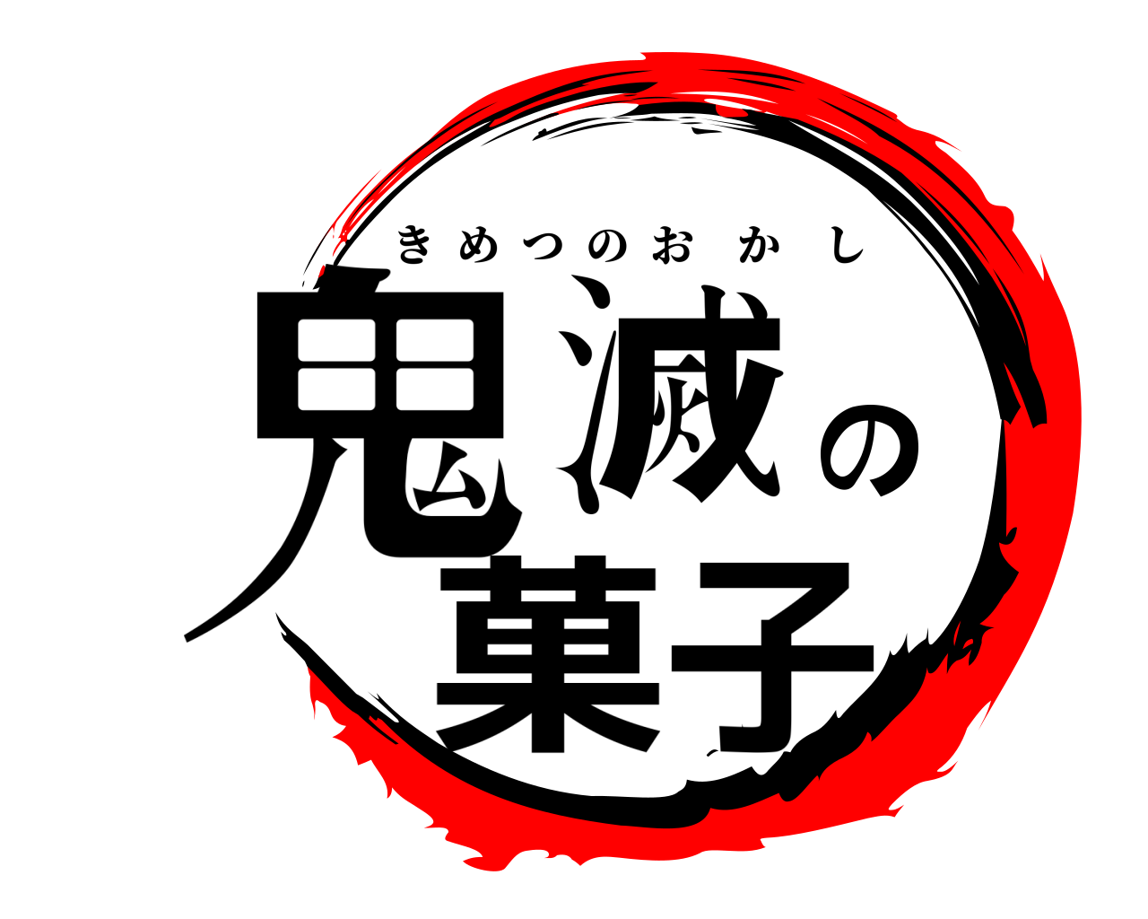 鬼滅の菓子 きめつのおかし