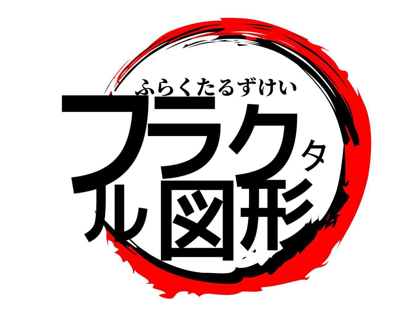 フラクタル図形 ふらくたるずけい