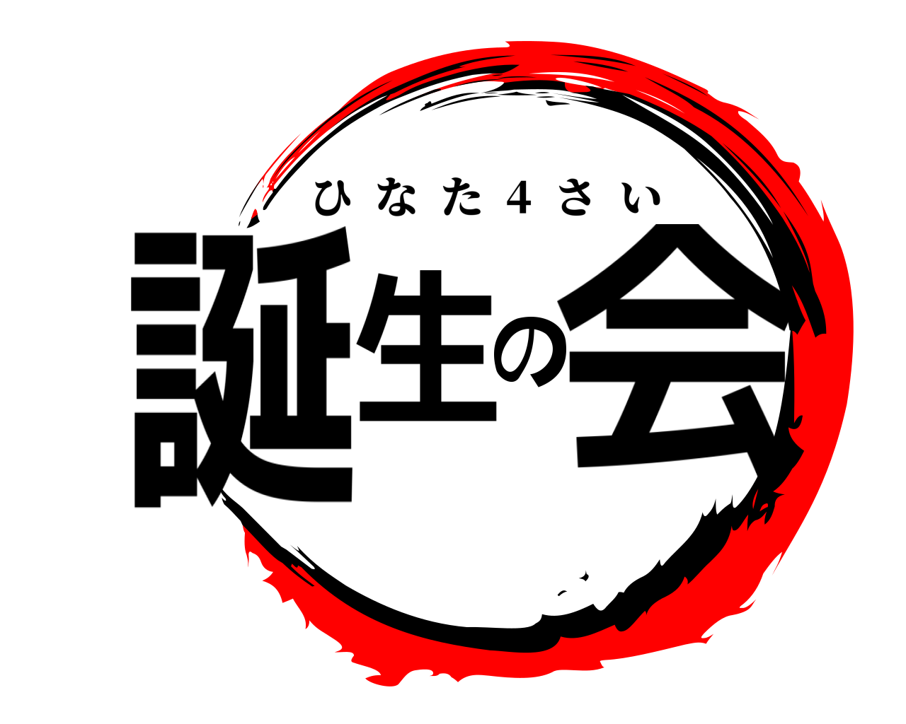 誕生の会 ひなた  4  さい