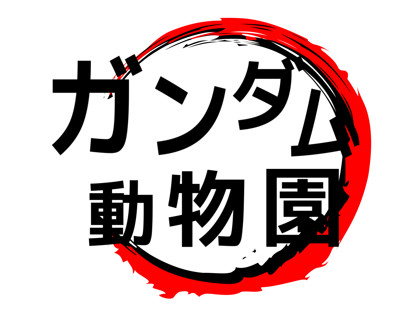 鬼滅の刃ロゴジェネレーター 作成結果