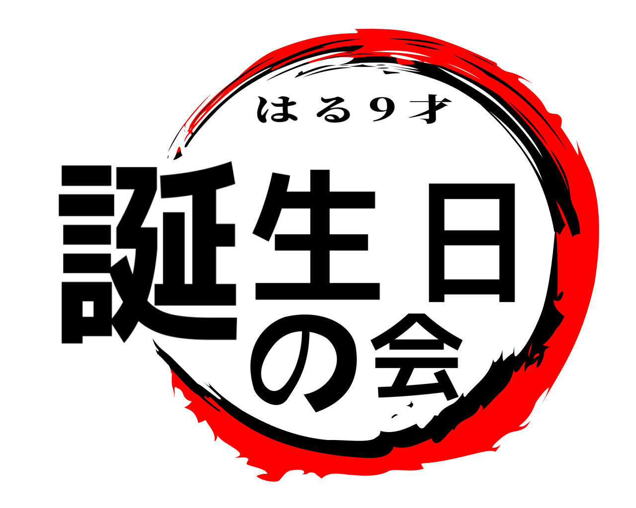 誕生日の会 はる 9 才