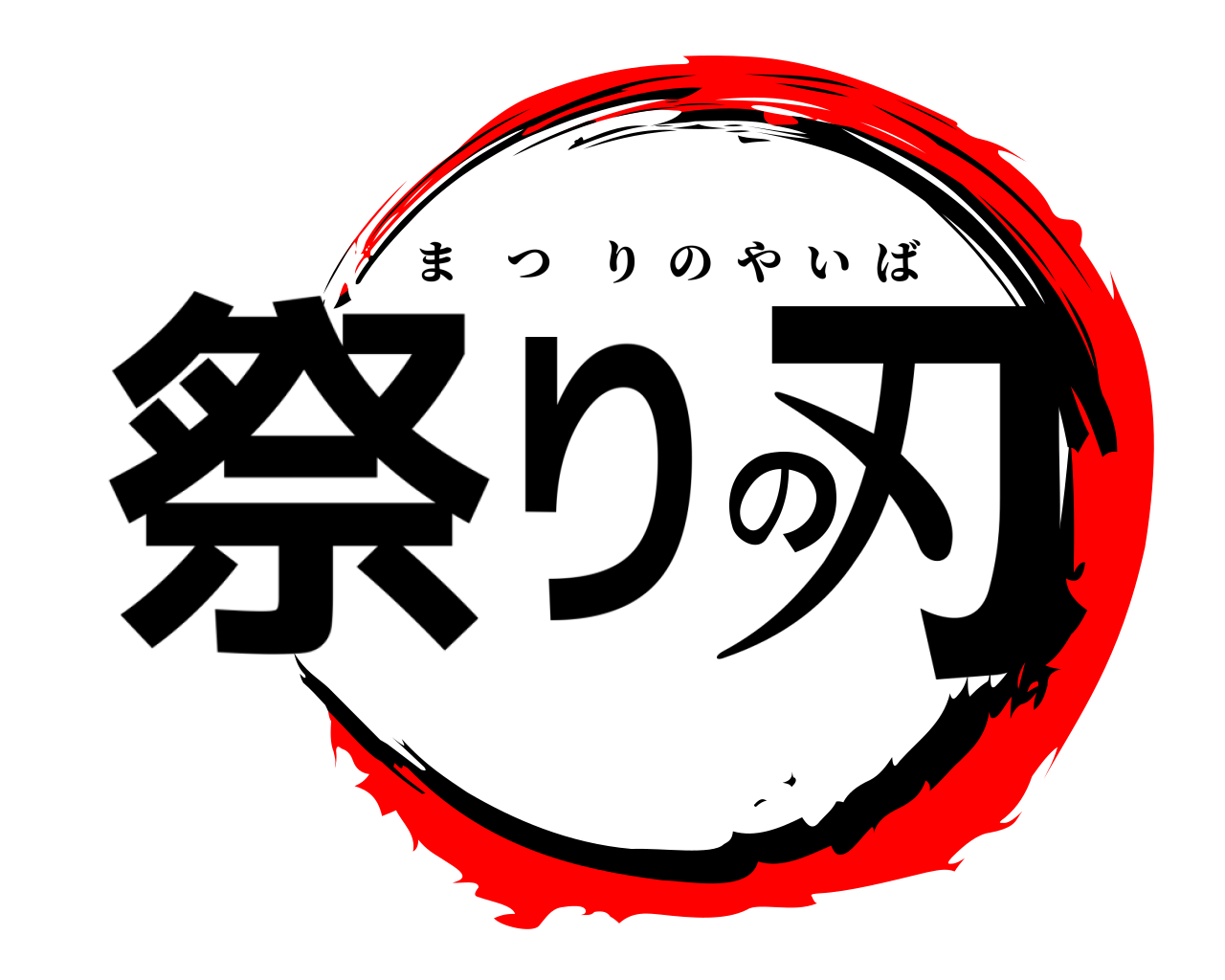祭りの刃 まつりのやいば